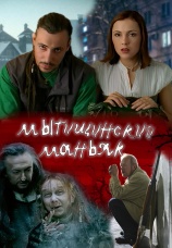 Постер к фильму Мытищинский маньяк 2006
