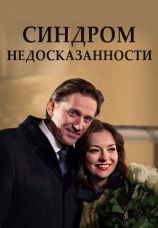 Постер к фильму Синдром недосказанности 2015