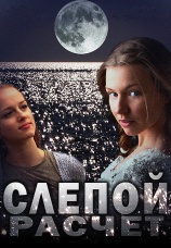 Постер к сериалу Слепой расчет 2014