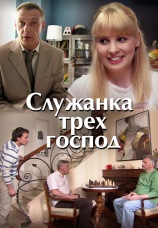 Постер к фильму Служанка трех господ 2008