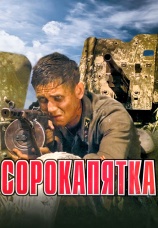 Постер к сериалу Сорокопятка 2008