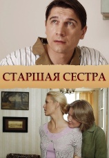Постер к сериалу Старшая сестра 2013