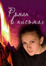 Постер к фильму Роман в письмах 2011