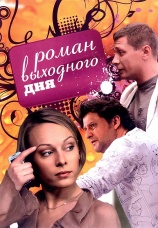 Постер к фильму Роман выходного дня 2009
