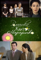 Постер к фильму Ромашка, кактус, маргаритка 2009