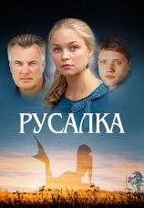 Постер к фильму Русалка 2012
