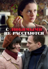 Постер к сериалу С любимыми не расстаются 2013