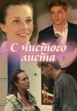 Постер к фильму С чистого листа 2013