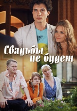 Постер к фильму Свадьбы не будет 2014
