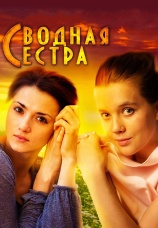 Постер к сериалу Сводная сестра 2013