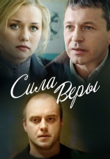 Постер к сериалу Сила веры 2013