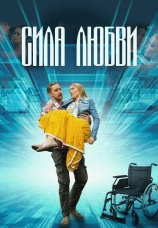 Постер к сериалу Сила любви 2013