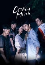 Постер к сериалу Спаси меня 2017