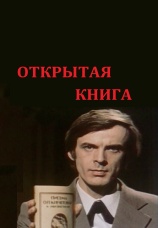 Постер к сериалу Открытая книга 1977