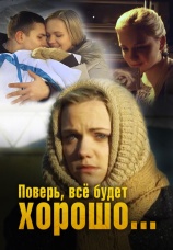 Постер к фильму Поверь, все будет хорошо 2012