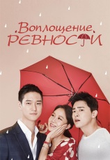 Постер к сериалу Воплощение ревности 2016