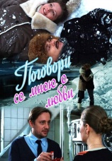 Постер к сериалу Поговори со мною о любви 2013