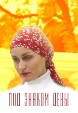 Постер к фильму Под знаком девы 2008