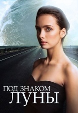 Постер к сериалу Под знаком луны 2013