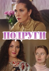 Постер к фильму Подруги 2010