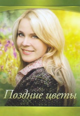 Постер к сериалу Поздние цветы 2014