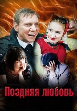 Постер к фильму Поздняя любовь 2012