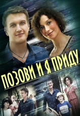 Постер к сериалу Позови и я приду 2014