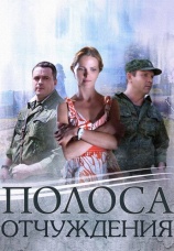 Постер к сериалу Полоса отчуждения 2014