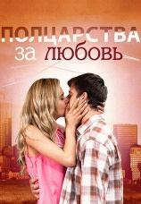 Постер к фильму Полцарства за любовь 2014