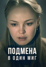 Постер к сериалу Подмена в один миг 2014