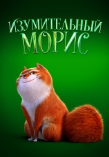 Постер к фильму Изумительный Морис 2022