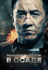 Постер к фильму Полицейская история: в осаде 2013