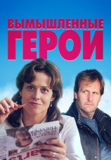 Постер к фильму Вымышленные герои 2004