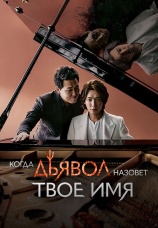 Постер к сериалу Когда дьявол назовет твое имя 2019