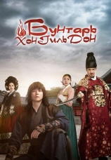 Постер к сериалу Бунтарь Хон Гиль Дон 2017