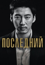 Постер к сериалу Последний 2015