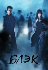 Постер к сериалу Блэк 2017