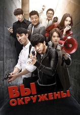 Постер к сериалу Вы окружены 2014
