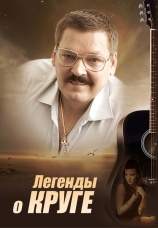 Постер к фильму Легенды о Круге 2013
