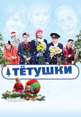 Постер к фильму Тетушки 2013