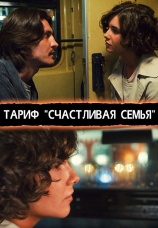 Постер к фильму Тариф «Счастливая семья» 2013