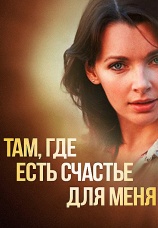 Постер к фильму Там, где есть счастье для меня 2013