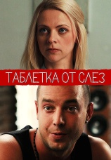 Постер к фильму Таблетка от слез 2014