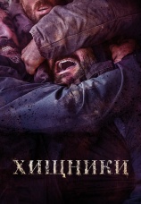 Постер к фильму Хищники 2022