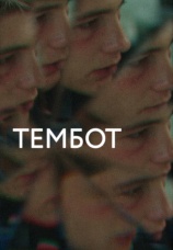 Постер к фильму Тембот 2022