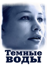 Постер к сериалу Темные воды 2011