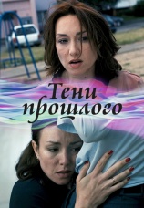 Постер к сериалу Тени прошлого 2014