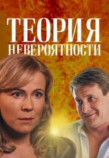 Постер к сериалу Теория невероятности 2015