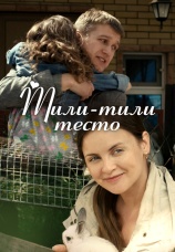 Постер к сериалу Тили-тили-тесто 2013