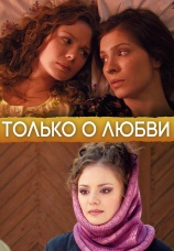 Постер к сериалу Только о любви 2012